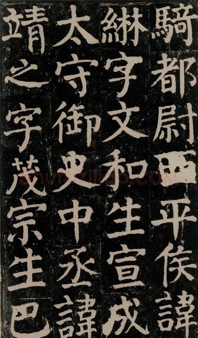 780年唐建中元年 颜真卿 《颜氏家庙碑》之十六 书法作品