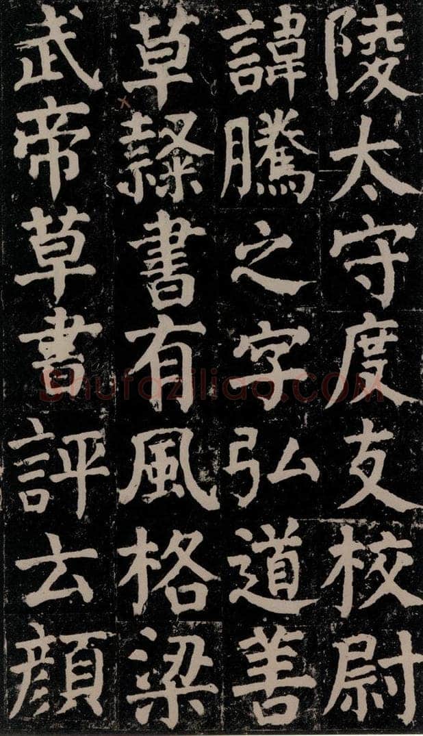 780年唐建中元年 颜真卿 《颜氏家庙碑》之十七 书法作品