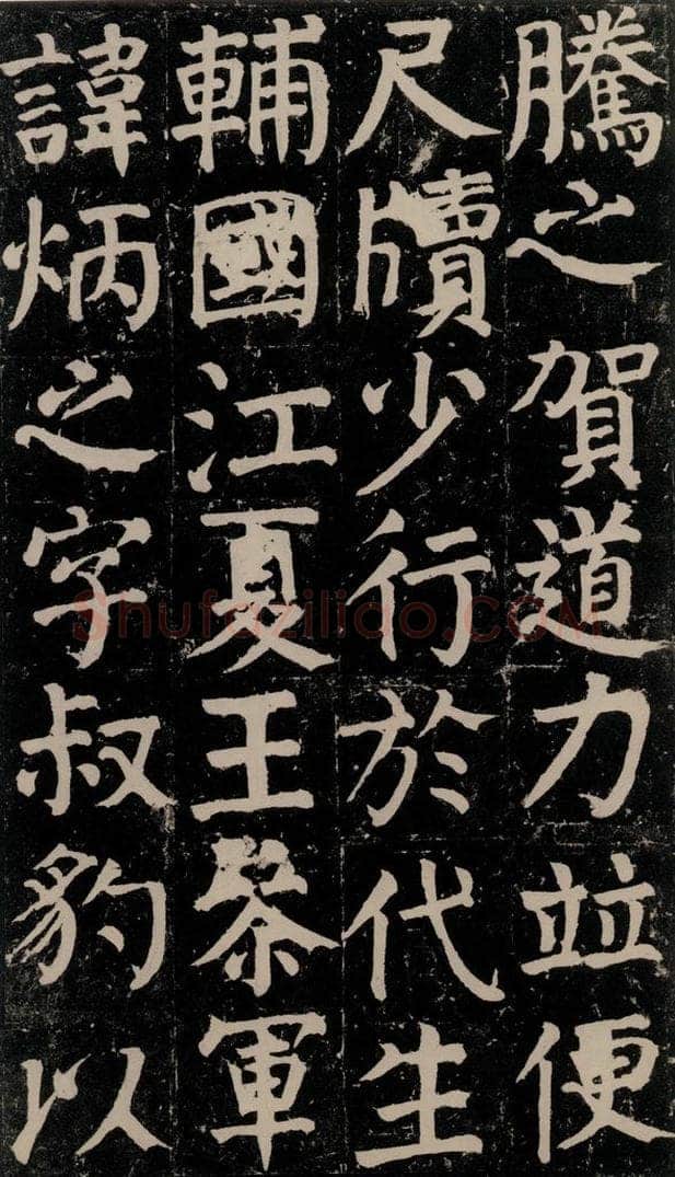 780年唐建中元年 颜真卿 《颜氏家庙碑》之十八 书法作品