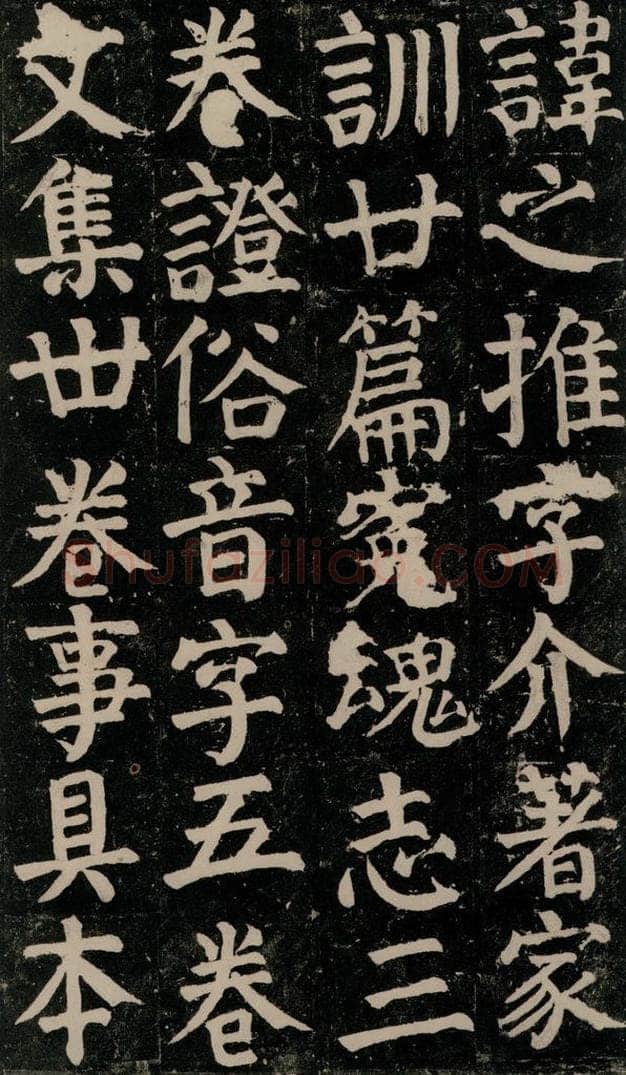 780年唐建中元年 颜真卿 《颜氏家庙碑》之二十三 书法作品