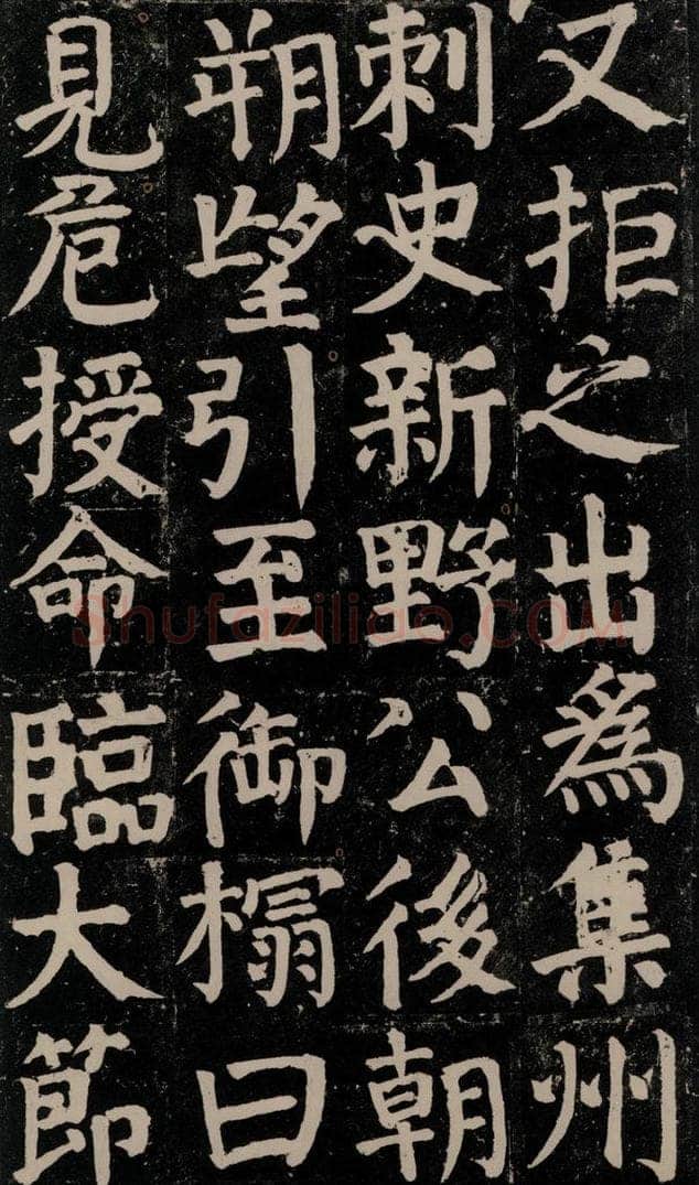 780年唐建中元年 颜真卿 《颜氏家庙碑》之二十五 书法作品