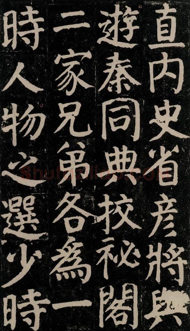 780年唐建中元年 颜真卿 《颜氏家庙碑》之三十 书法作品