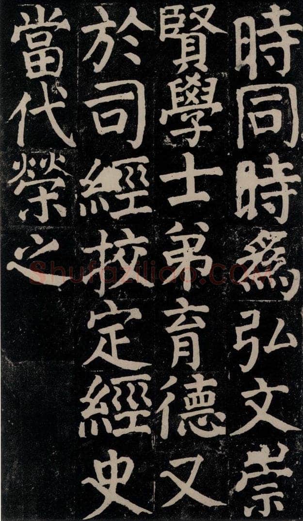 780年唐建中元年 颜真卿 《颜氏家庙碑》之三十三 书法作品