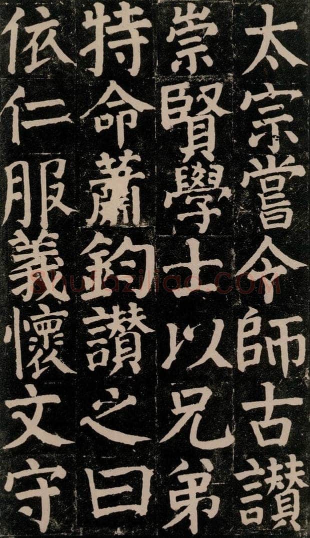 780年唐建中元年 颜真卿 《颜氏家庙碑》之三十四 书法作品