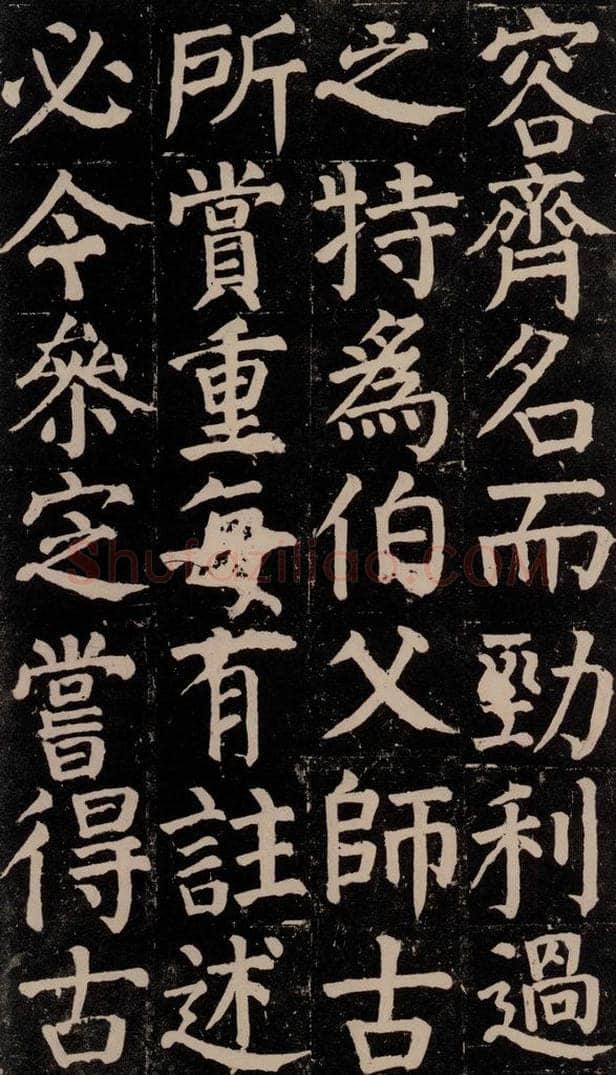 780年唐建中元年 颜真卿 《颜氏家庙碑》之三十八 书法作品
