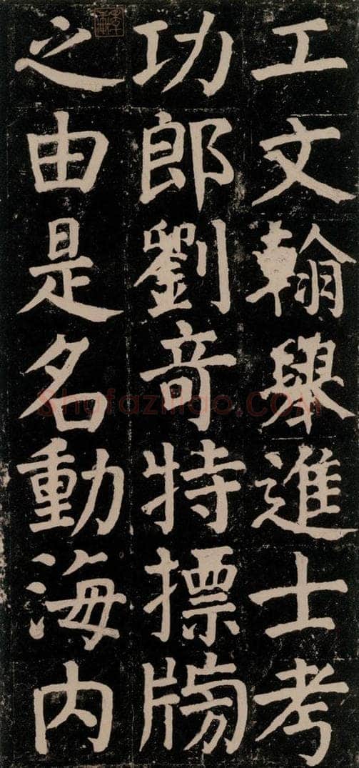 780年唐建中元年 颜真卿 《颜氏家庙碑》之四十二 书法作品