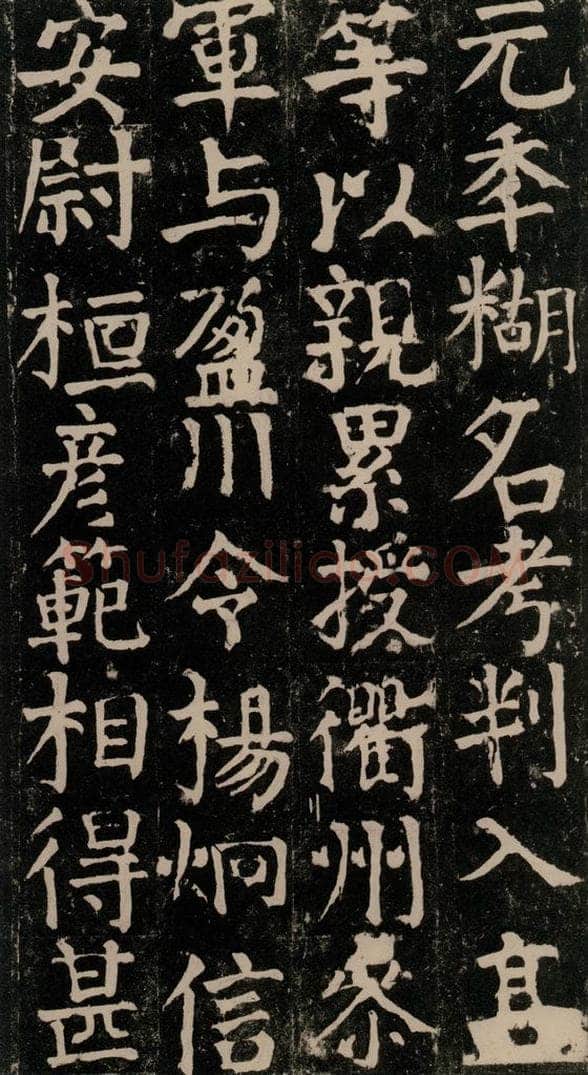 780年唐建中元年 颜真卿 《颜氏家庙碑》之四十六 书法作品
