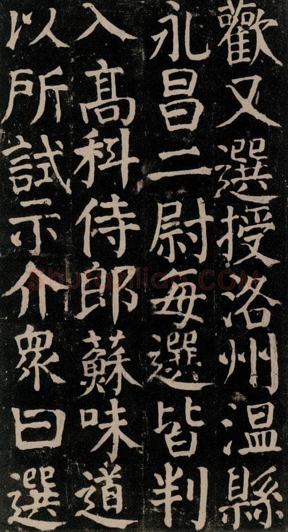 780年唐建中元年 颜真卿 《颜氏家庙碑》之四十七 书法作品
