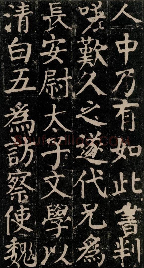 780年唐建中元年 颜真卿 《颜氏家庙碑》之四十八 书法作品