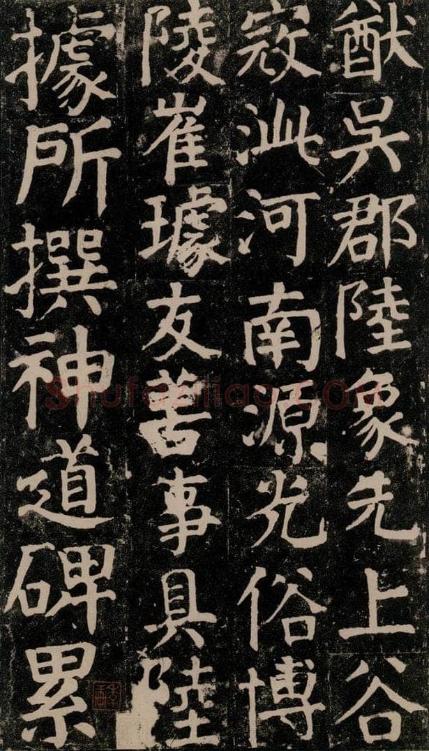 780年唐建中元年 颜真卿 《颜氏家庙碑》之五十二 书法作品