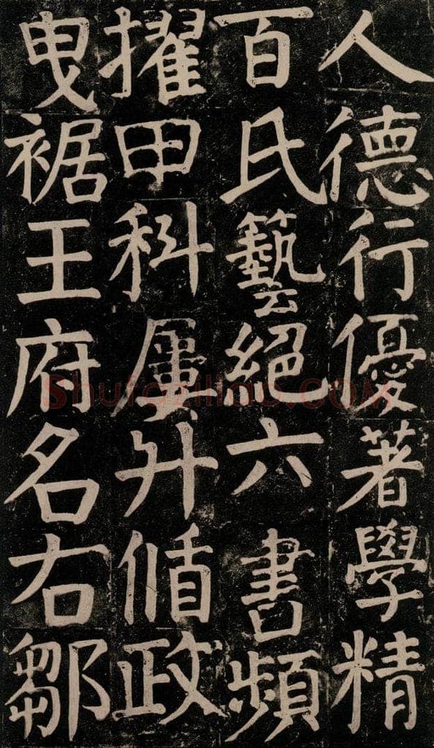780年唐建中元年 颜真卿 《颜氏家庙碑》之五十四 书法作品