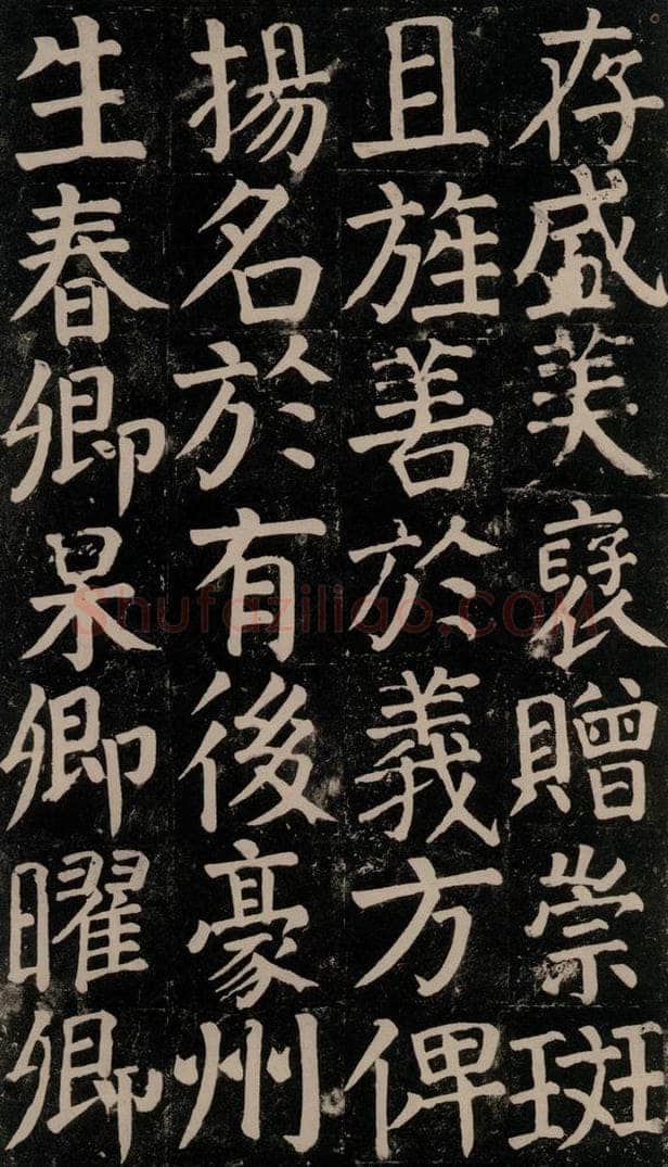 780年唐建中元年 颜真卿 《颜氏家庙碑》之五十六 书法作品