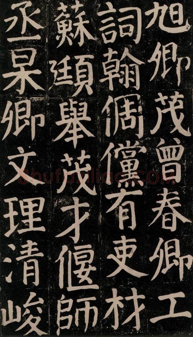 780年唐建中元年 颜真卿 《颜氏家庙碑》之五十七 书法作品
