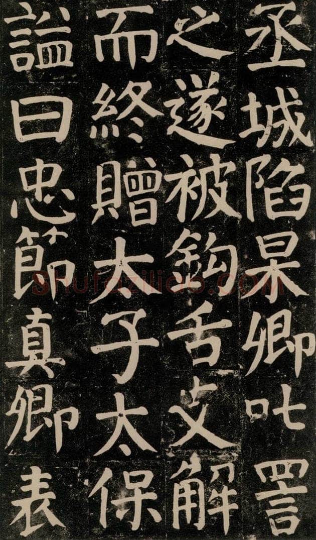 780年唐建中元年 颜真卿 《颜氏家庙碑》之五十九 书法作品