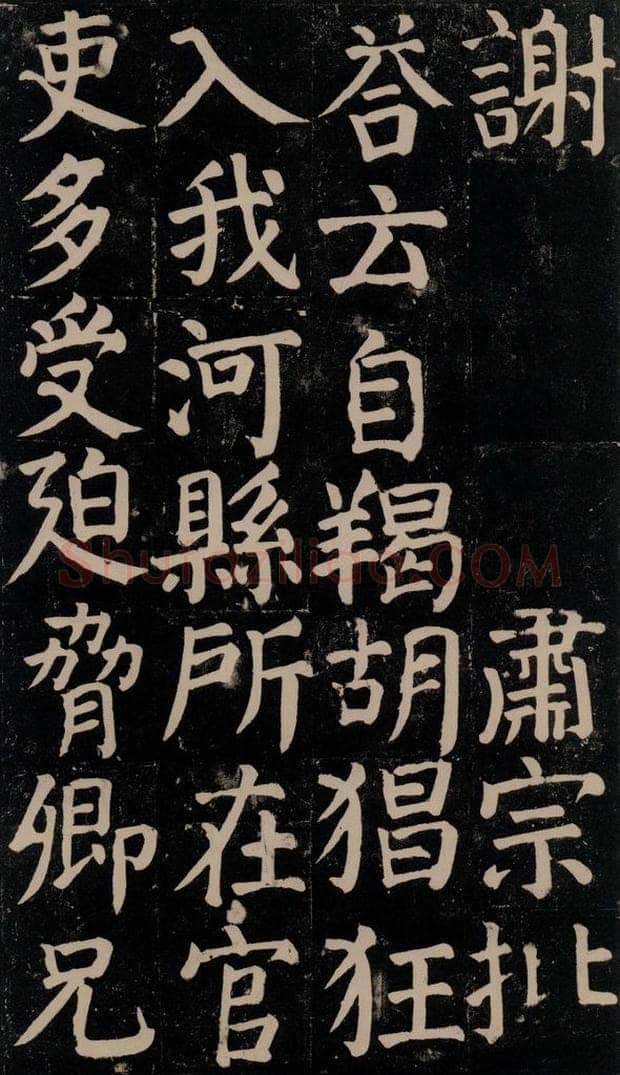 780年唐建中元年 颜真卿 《颜氏家庙碑》之六十 书法作品