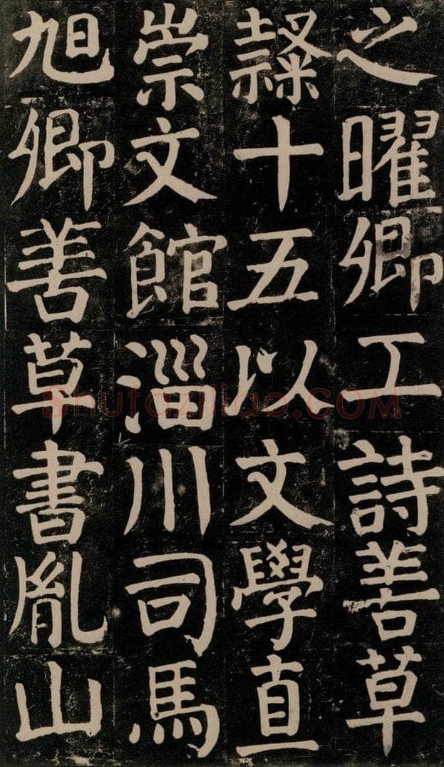 780年唐建中元年 颜真卿 《颜氏家庙碑》之六十三 书法作品
