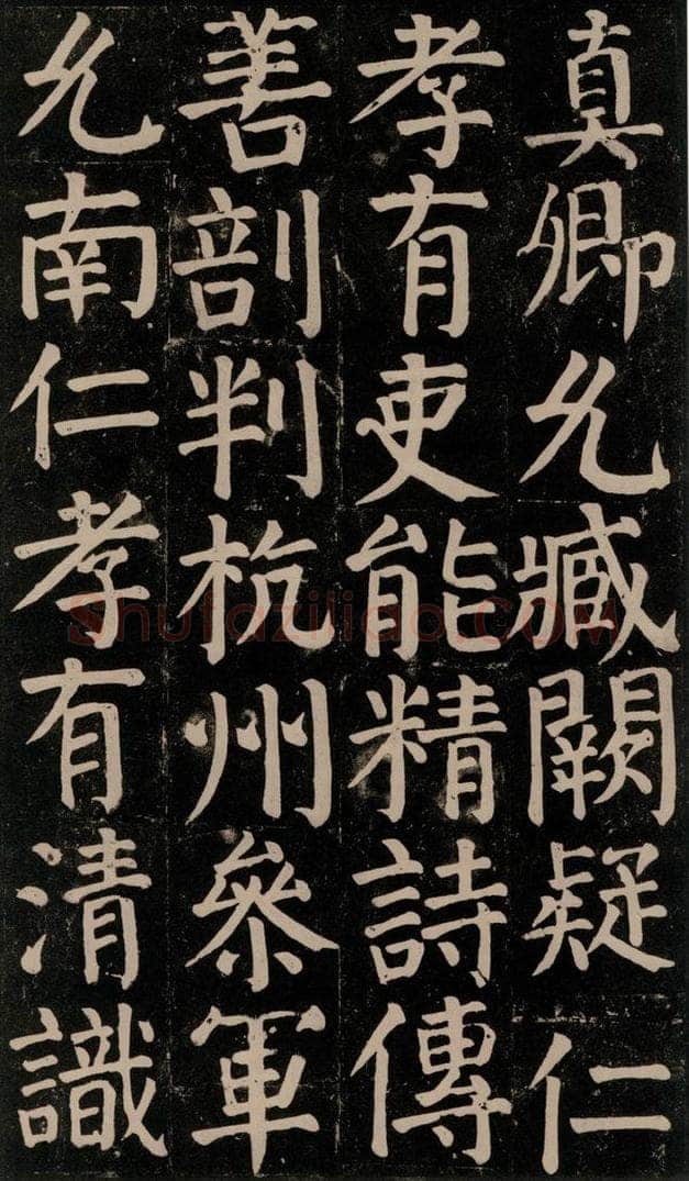 780年唐建中元年 颜真卿 《颜氏家庙碑》之六十五 书法作品