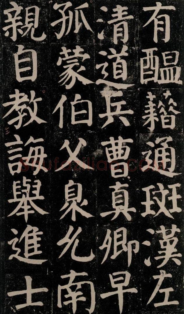 780年唐建中元年 颜真卿 《颜氏家庙碑》之七十 书法作品