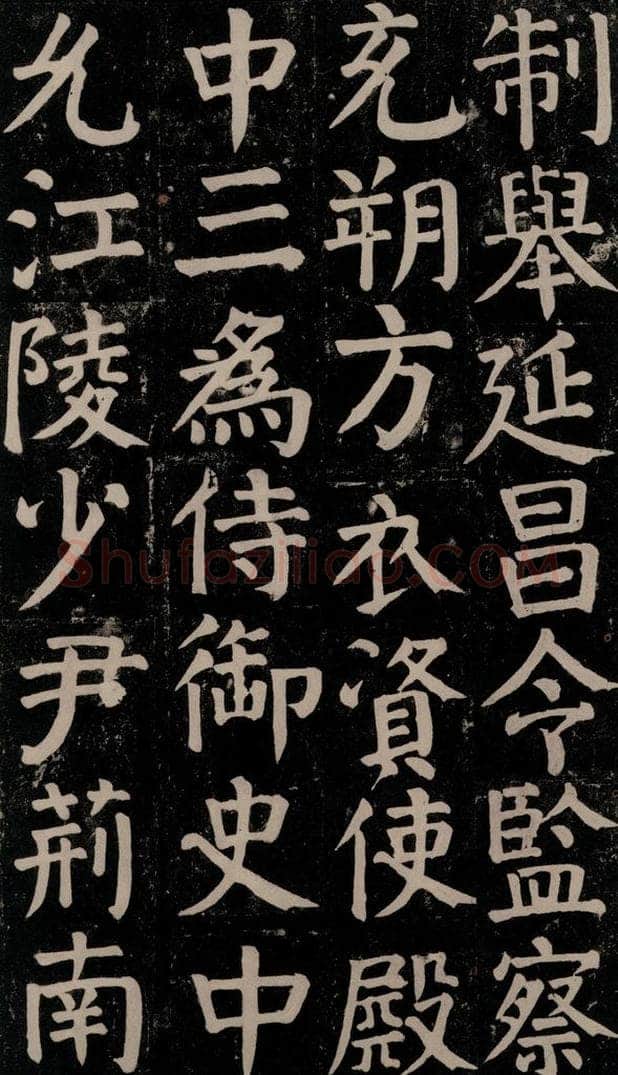 780年唐建中元年 颜真卿 《颜氏家庙碑》之七十三 书法作品
