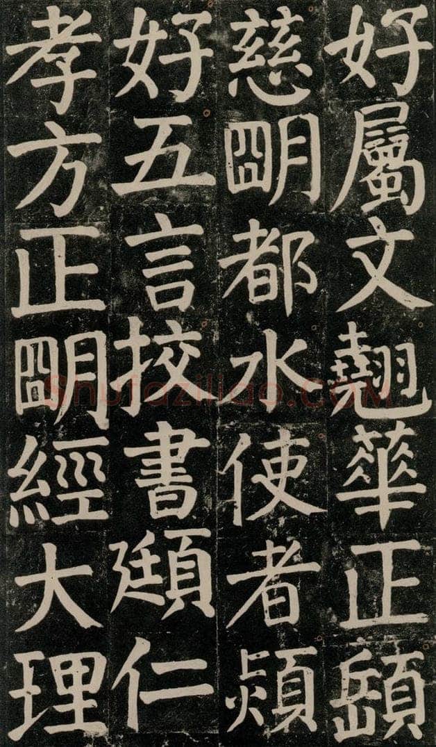 780年唐建中元年 颜真卿 《颜氏家庙碑》之七十六 书法作品