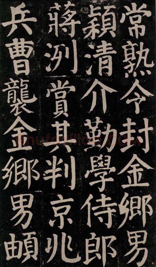780年唐建中元年 颜真卿 《颜氏家庙碑》之八十一 书法作品