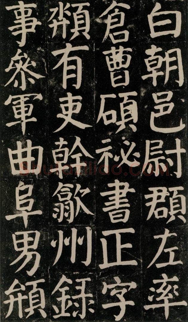 780年唐建中元年 颜真卿 《颜氏家庙碑》之八十三 书法作品