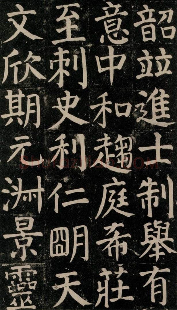 780年唐建中元年 颜真卿 《颜氏家庙碑》之八十七 书法作品