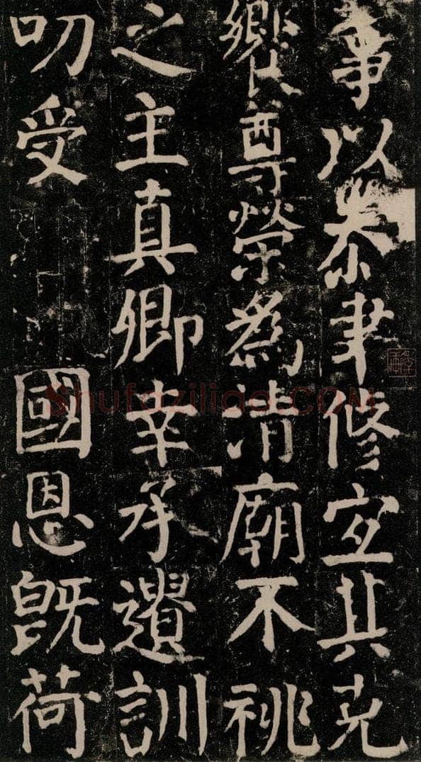 780年唐建中元年 颜真卿 《颜氏家庙碑》之九十三 书法作品
