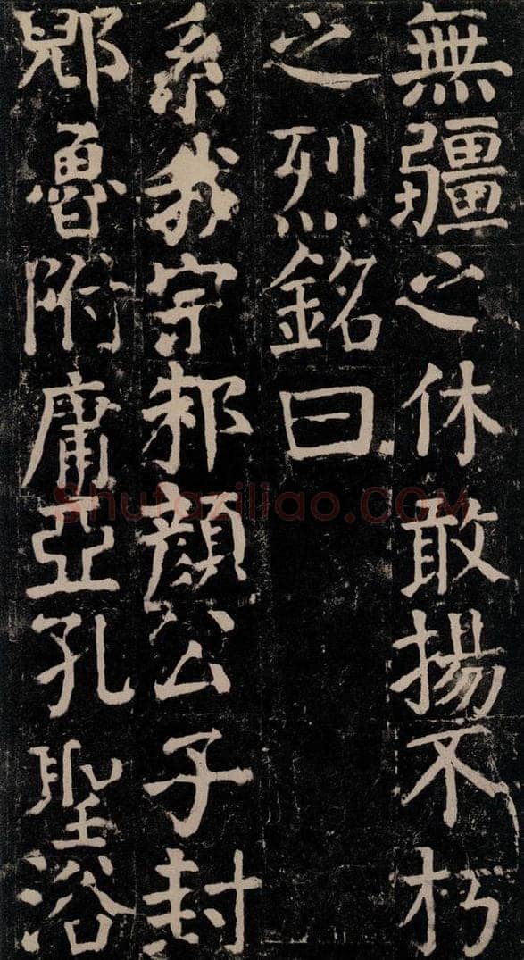 780年唐建中元年 颜真卿 《颜氏家庙碑》之九十四 书法作品