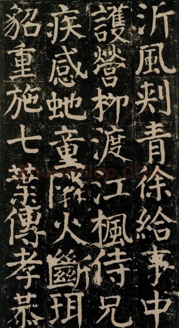 780年唐建中元年 颜真卿 《颜氏家庙碑》之九十五 书法作品