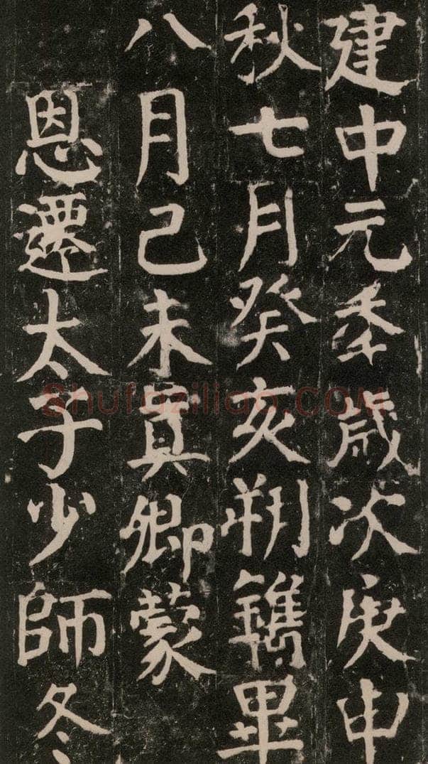 780年唐建中元年 颜真卿 《颜氏家庙碑》之九十九 书法作品
