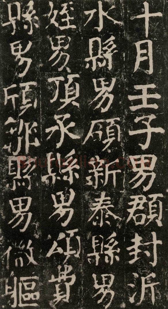 780年唐建中元年 颜真卿 《颜氏家庙碑》之一百 书法作品