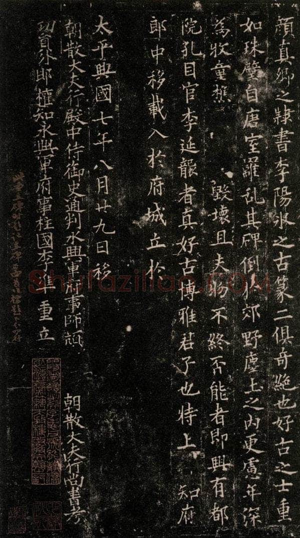 780年唐建中元年 颜真卿 《颜氏家庙碑》之一百零二 书法作品