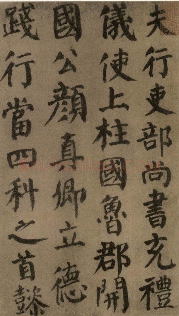 780年唐建中元年 颜真卿 《自书告身帖》之四 书法作品