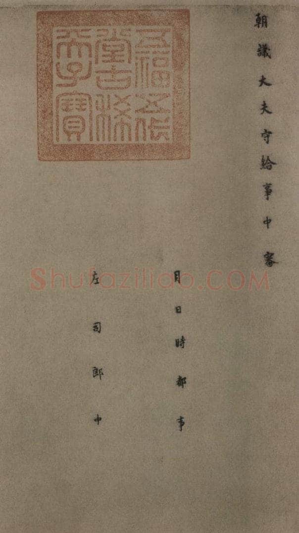 780年唐建中元年 颜真卿 《自书告身帖》之十一 书法作品