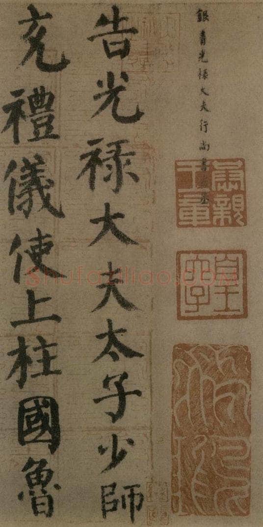 780年唐建中元年 颜真卿 《自书告身帖》之十三 书法作品