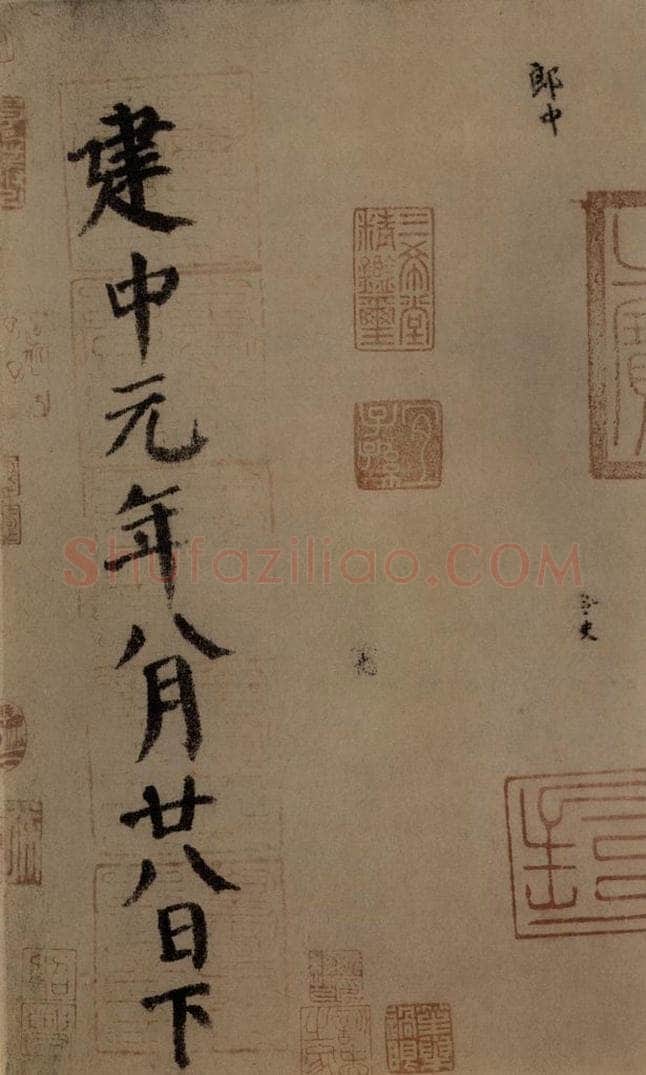 780年唐建中元年 颜真卿 《自书告身帖》之十五 书法作品