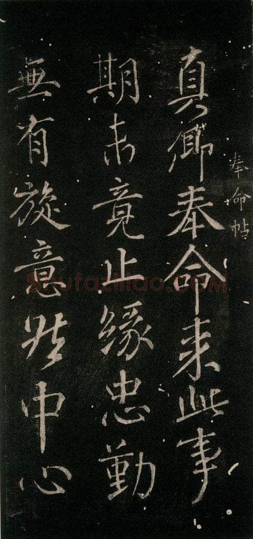 783年唐建中四年 颜真卿 《奉命帖》之一 书法作品