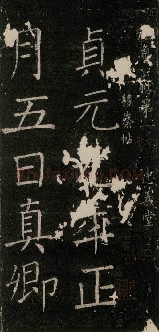 785年唐贞元元年 颜真卿 《移蔡帖》之一 书法作品