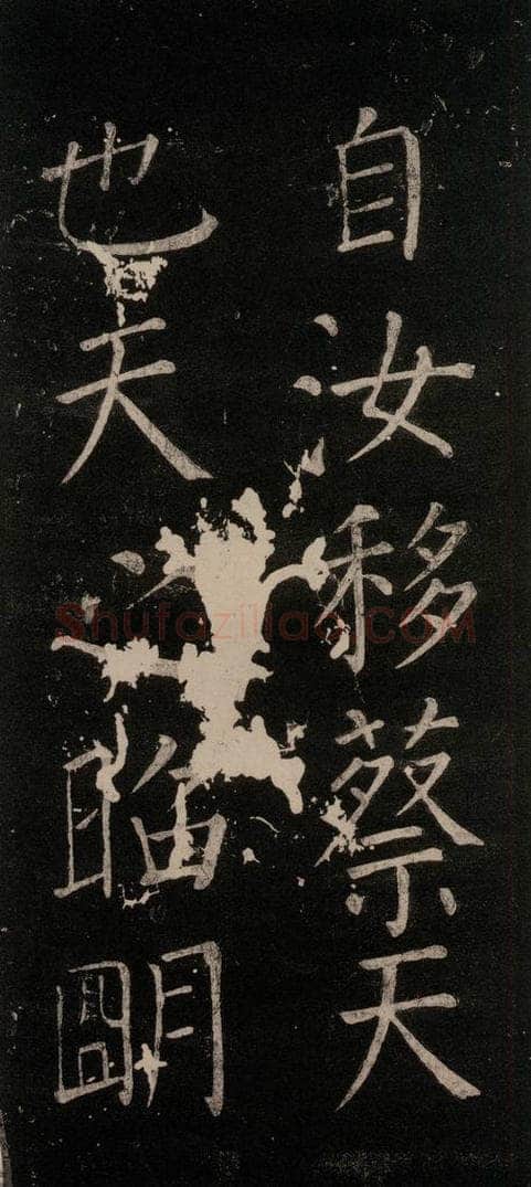 785年唐贞元元年 颜真卿 《移蔡帖》之二 书法作品