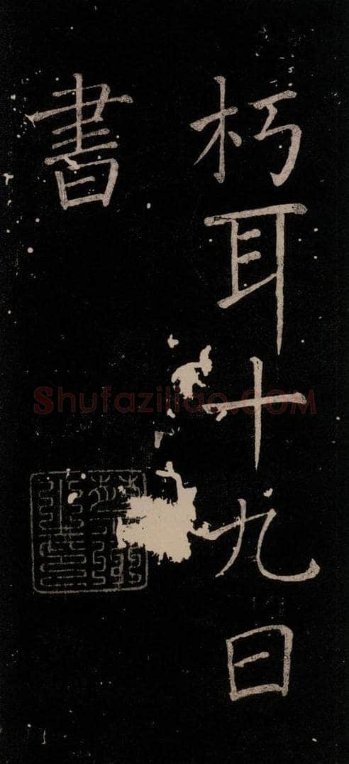 785年唐贞元元年 颜真卿 《移蔡帖》之四 书法作品