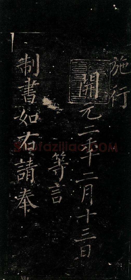 唐 颜真卿 《颜氏六告》之二 书法作品
