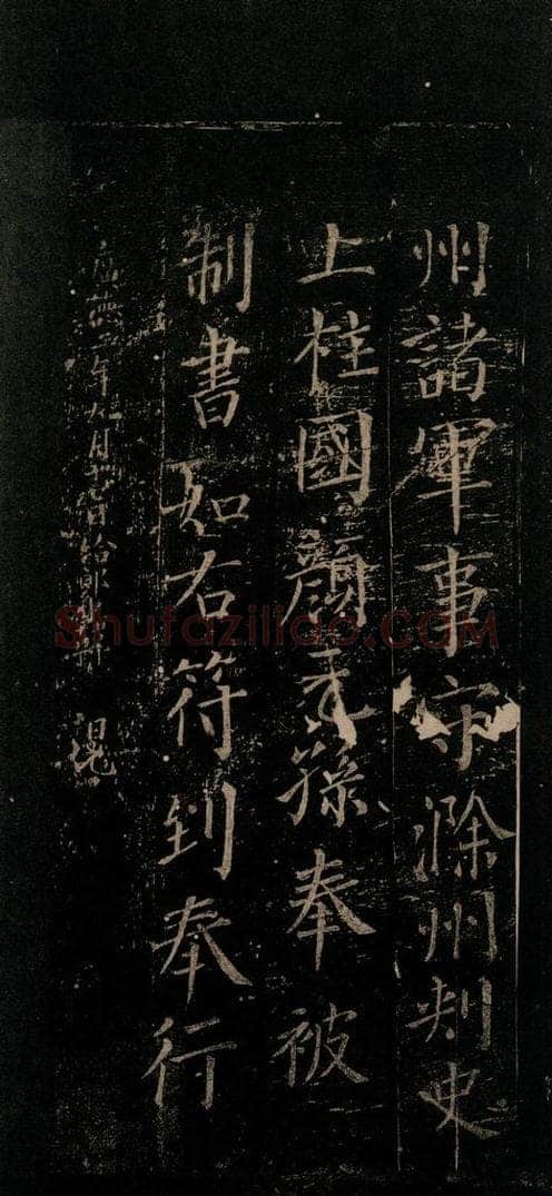 唐 颜真卿 《颜氏六告》之四 书法作品