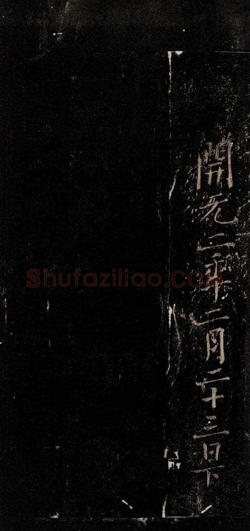 唐 颜真卿 《颜氏六告》之五 书法作品