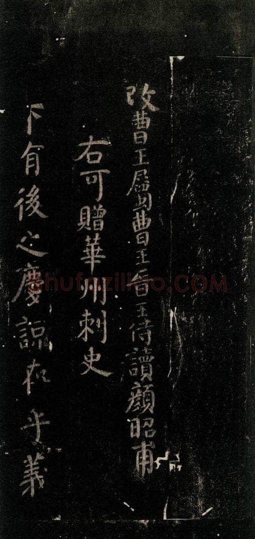 唐 颜真卿 《颜氏六告》之六 书法作品