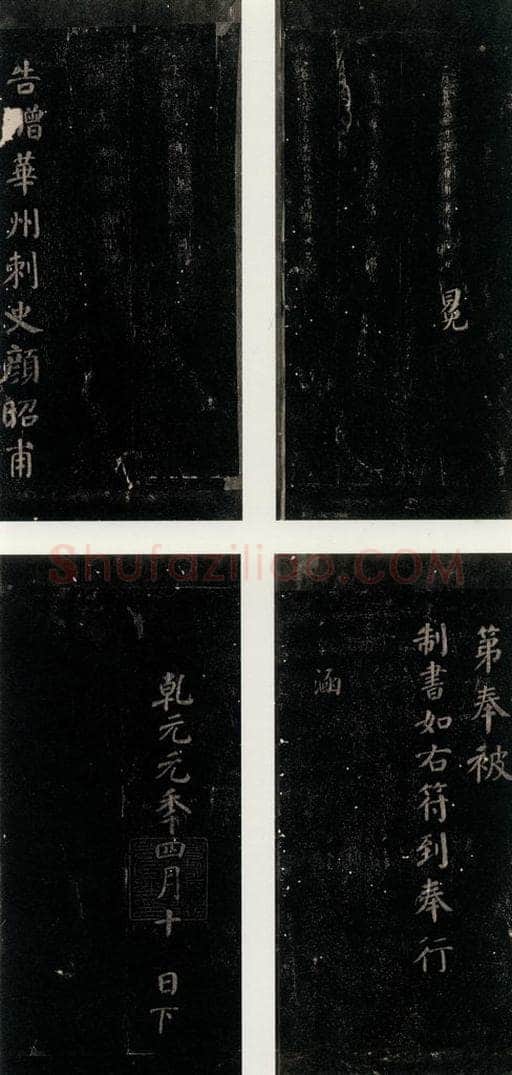 唐 颜真卿 《颜氏六告》之十 书法作品