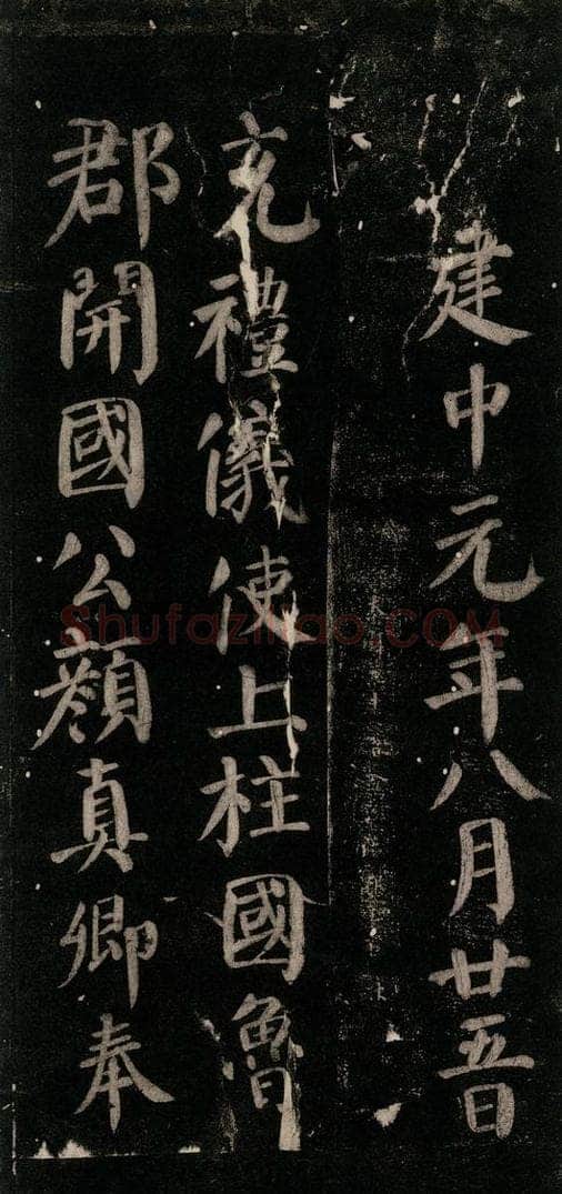 唐 颜真卿 《颜氏六告》之十八 书法作品