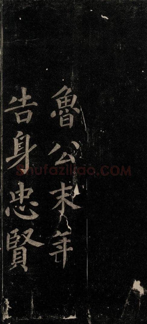 唐 颜真卿 《颜氏六告》之二十 书法作品