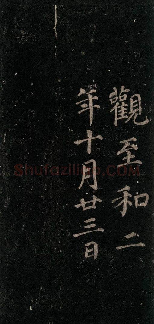 唐 颜真卿 《颜氏六告》之二十二 书法作品