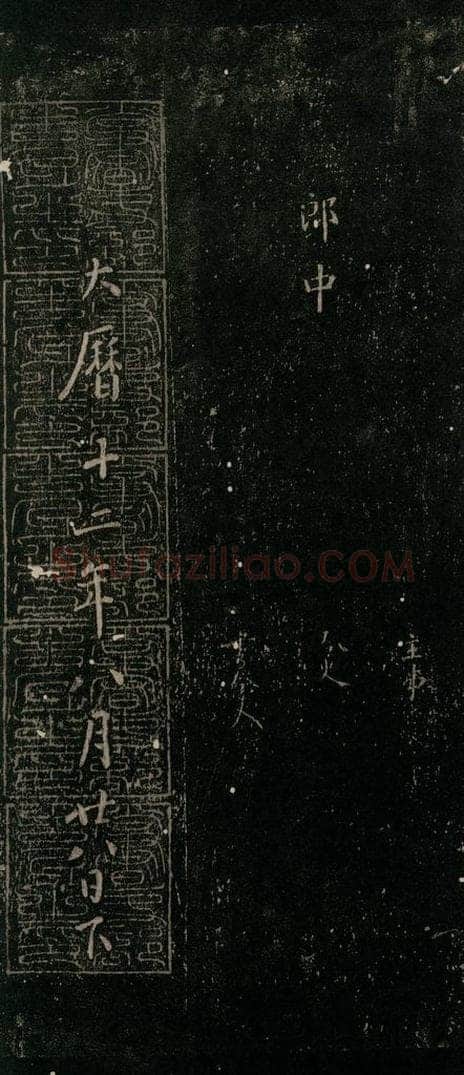 唐 颜真卿 《颜氏六告》之二十三 书法作品